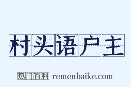 村头语户主是什么意思的图片
